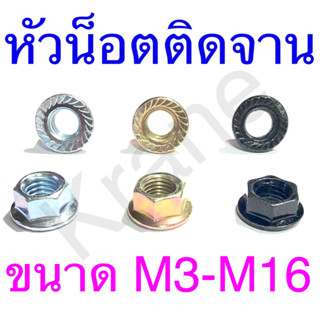 หัวน็อตติดจาน ชุบขาว/ ชุบทอง/ ชุบดํา ขนาด M3 - M16