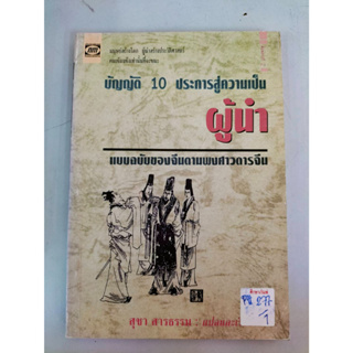 บัญญัติ 10 ประการสู่ความเป็น ผู้นำ (แบบฉบับของจีนตามพงศาวดารจีน) By สุชา สารธรรม