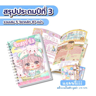 ชีทสรุป ป.3 รวมเล่ม ครบ 5 วิชาหลัก เตรียมสอบเพิ่มเกรด