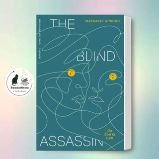 หนังสือ มือสังหารบอด : The Blind Assassin ผู้เขียน: มาร์กาเร็ต แอ็ดวูด  สนพ. ไลบรารี่ เฮ้าส์/Library House วรรณกรรม