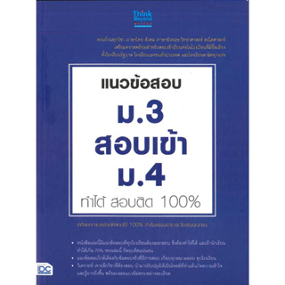 หนังสือ แนวข้อสอบ ม.3 สอบเข้า ม.4 ทำได้ สอบติด