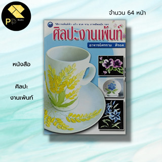 หนังสือ ศิลปะงานเพ้นท์ : ศิลปะ การออกแบบ การตกแต่ง การเขียนภาพ การวาดภาพ การเพ้นท์ภาพ การเพ้นท์สี การเพ้นท์จาน ชาม แจกัน