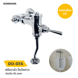 DONMARK ฟรัชวาล์วโถปัสสาวะ ท่อสวิง 45 องศา ทองเหลืองชุบโครเมียม รุ่น DO-07A