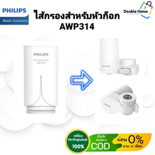 Philips AWP314 ไส้กรอง X-Guard For หัวก๊อกกรองน้ำรุ่น AWP3752/ AWP3751