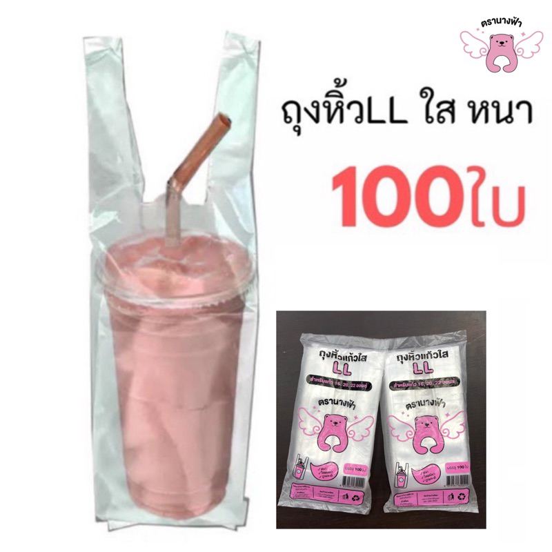 (100ใบ)*ถุงหิ้วแก้วLLใส ขนาด 16-22oz. ตรานางฟ้า