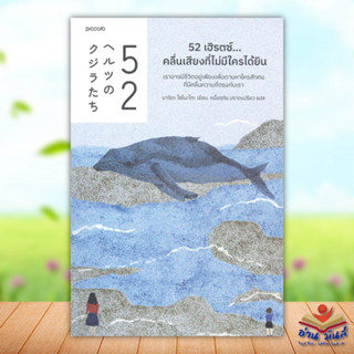 หนังสือ   52 เฮิรตซ์...คลื่นเสียงที่ไม่มีใครได้ยิน