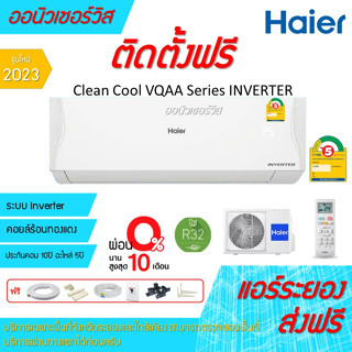 [ถูกดี ติดตั้งฟรี] แอร์Haier VQAA Inverter Series ใหม่2023 ผ่อน 0%พร้อมติดตั้ง ส่งฟรี พื้นที่ระยอง แอร์ไฮเออร์