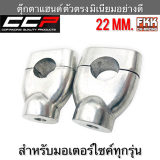 ตุ๊กตาแฮนด์ ตัวตรง ขนาด 22 mm. มิเนียมอย่างดี สำหรับรถมอเตอร์ไซค์ทุกรุ่น งาน CCP-Racing ตุ๊กตาจับแฮนด์