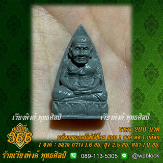 บล็อกพระกดมือแบบ 1 องค์ ต่อ 1 แบบที่ 366 (หลวงปู่ทวด)