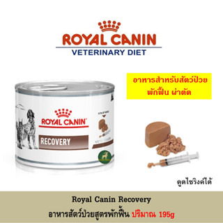 Royal canin Recovery อาหารสัตว์ป่วย 195g