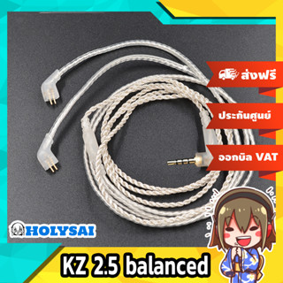 KZ 2.5 balanced สายชุบเงินถัก ขั้ว 2 พิน แบบ 2.5 balanced สำหรับหูฟัง KZ