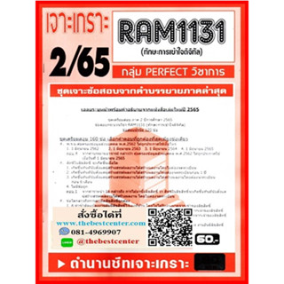 RAM1131 เจาะเกราะทักษะการเข้าใจดิจิทัล (2/65)