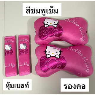 หุ้มเข็มขัดนิรภัยรถยนต์ ,หมอนรองคอ #kitty สีชมพูเข้ม กดเลิอกสินค้าได้เลยค่ะ