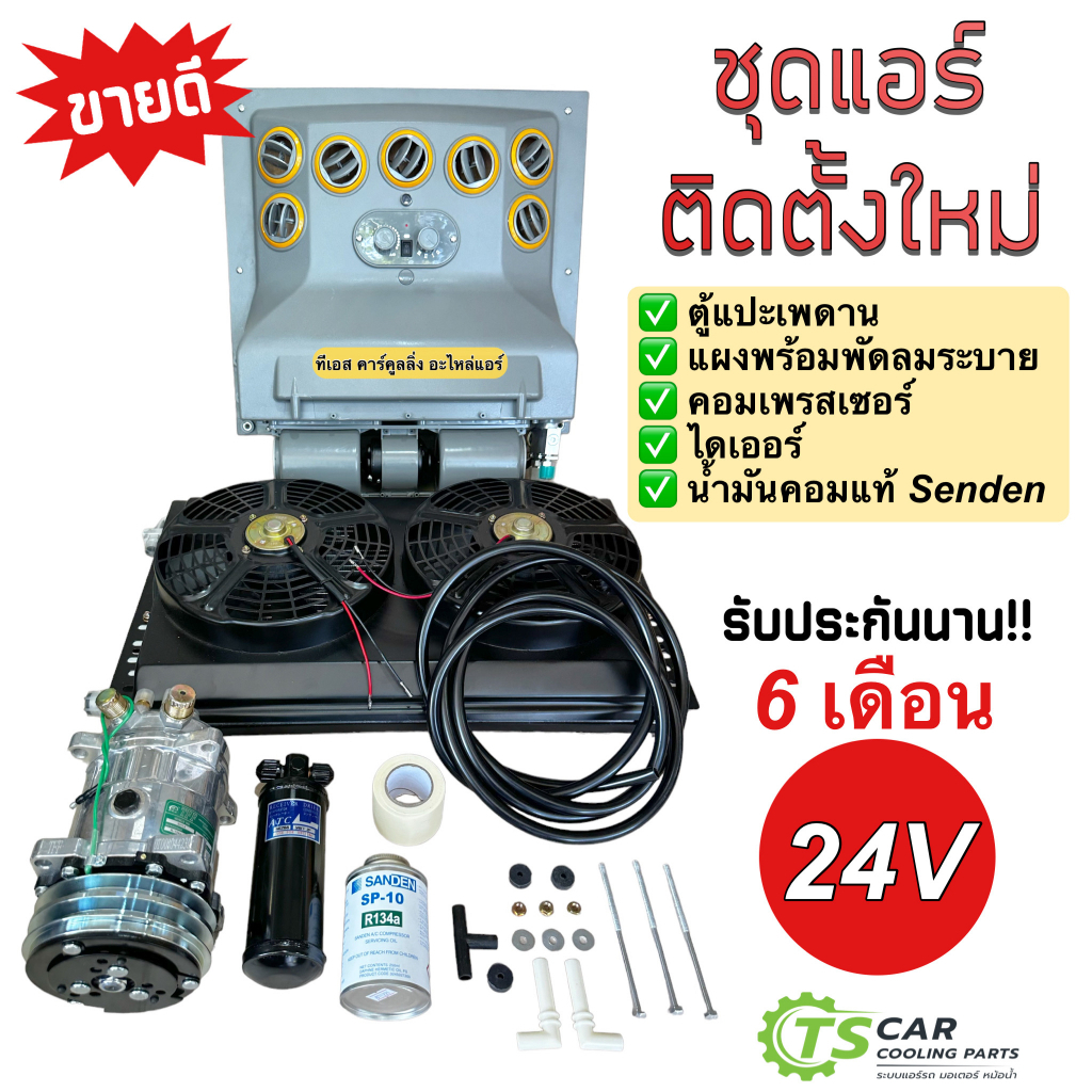 ชุดแอร์ครบชุด (Set G 24V) 