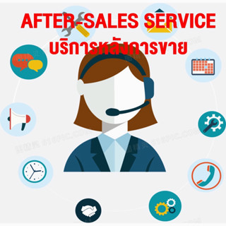 บริการหลังการขาย After-sales service