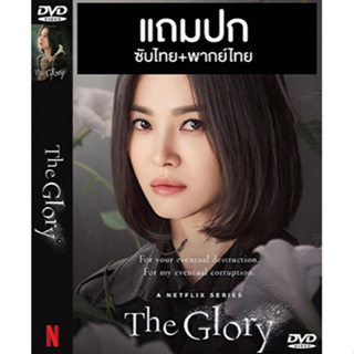 ดีวีดี / Flash Drive ซีรี่ย์เกาหลี The Glory Part 1+2 (2022) พากย์ไทย+ซับไทย  (แถมปก)