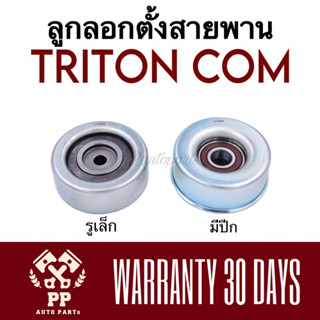 ลูกลอกดันสายพาน  TRITON COM