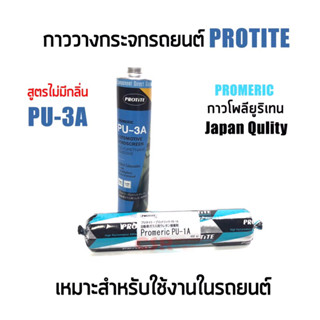 170 PROTITE PU-3 กาวติดกระจก กาววางกระจก กาวยิงกระจก กาวแหนม โพลียูริเทน ซีแลนท์ สีดำ