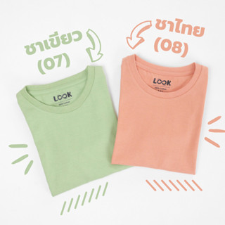 พร้อมส่ง!! เสื้อยืดเด็ก เสื้อยืดผู้ใหญ่ ใส่ได้ทั้งครอบครัว สีชาเขียว และ สีชาไทย New Look ผ้านุ่มๆ ธรรมชาติแท้ 100%