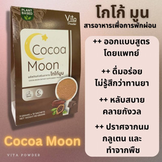 โกโก้มูน Cocoa Moon โกโก้ช่วยการนอน สูตรโดยแพทย์ด้านชะลอวัย สารอาหารปรับสารสื่อประสาท หลับดี หลับลึก หลับไว