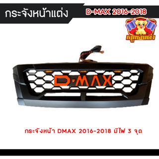 กระจังหน้าแต่ง​ ISUZU D-MAX ​ ปี 2016-2018 มีไฟ 3 จุด สีส้ม โลโก้ DMAX สีส้ม