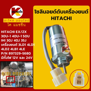 โซลินอยด์ ดับเครื่องยนต์ ฮิตาชิ HITACHI EX/ZX30U/40U IHI 30J/40J เครื่อง 3LD/4LD/4LD2/4LB/4LE อะไหล่-ชุดซ่อม แมคโค รถขุด