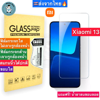 ฟิล์มกระจก Mi 13 / Xiaomi 13 Tempered Glass ฟิล์มกระจกใส กระจกด้าน กาวเต็มแผ่น ขอบ2.5D ส่งจากไทย🇹🇭