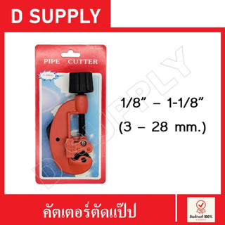 คัตเตอร์ตัดแป๊ป คัตเตอร์ตัดแป๊ปทองแดง คัตเตอร์ตัดท่อ ขนาด 1/8" - 1-1/8" (3-28mm) CT-1030