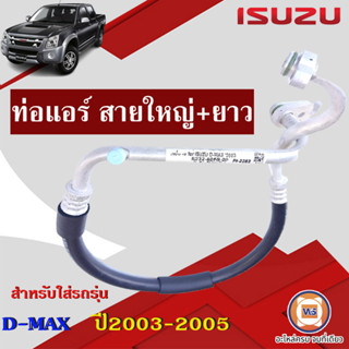 Isuzu ท่อแอร์ สายใหญ่+ยาว อะไหล่สำหรับใส่รถรุ่น D-MAX ปี2003-2005  (1เส้น)