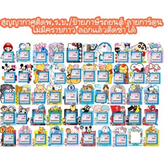 สูญญากาศติดป้าย ภาษี/พ.ร.บ. กรอบใส่พ.ร.บ. กรอบใส่ป้ายภาษี แผ่นติดพ.ร.บ.แบบสูญญากาศลายการ์ตูน(ชุดที่ 1)