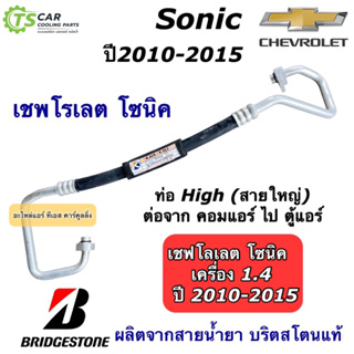สายน้ำยาแอร์ Bridgestone เชพโรเลต โซนิค เครื่อง 1.4 ท่อLowคอ…