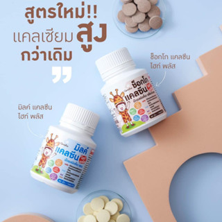 วิตามินเด็ก กิฟฟารีน แคลซีน ไฮท์ พลัส Giffarine Calcine High Plus สูตรใหม่ ใน 1 เม็ด แคลเซียมสูงถึง 200 มก. มี 2 รสชาติ