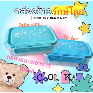🌸กล่องถนอมอาหารรักษ์โลก ECO เนสเล' กล่องเหลี่ยมทัปเปอร์แวร์ พลาสติก PP แข็งแรง โทนฟ้าน่ารัก