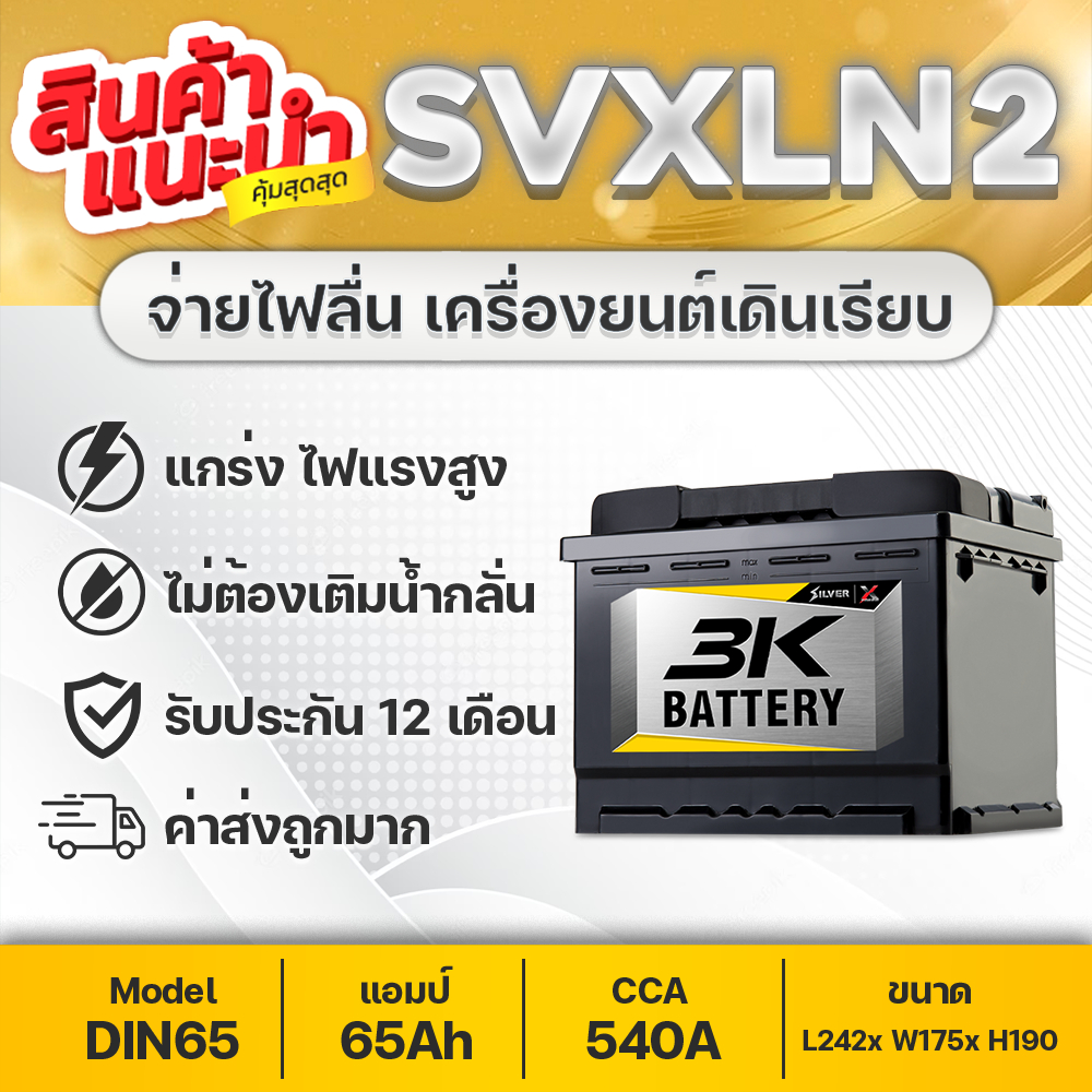 3K SVX LN2 12V.65Ah แบตเตอรี่ชนิดขั้วจม HONDA CIVIC FE, CITY 1.0 Turbo, FORD FOCUS, MG 3-5-ZS