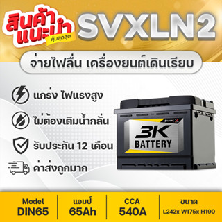 3K BATTERY รุ่น SVX LN2 12V.65Ah ชนิดขั้วจม HONDA CIVIC FE, CITY 1.0 Turbo, FORD FOCUS, MG 3-5-ZS, MINI COOPER, ALPHARD