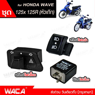 WACA  สวิทช์ไฟเลี้ยวผ่าหมากในตัว+สวิทซ์ไฟสูง-ต่ำ(3 ระกับ)+รีเลย์ไฟเลี้ยว for Honda wave 100S 100X  ตรงรุ่น #S01 ^TA