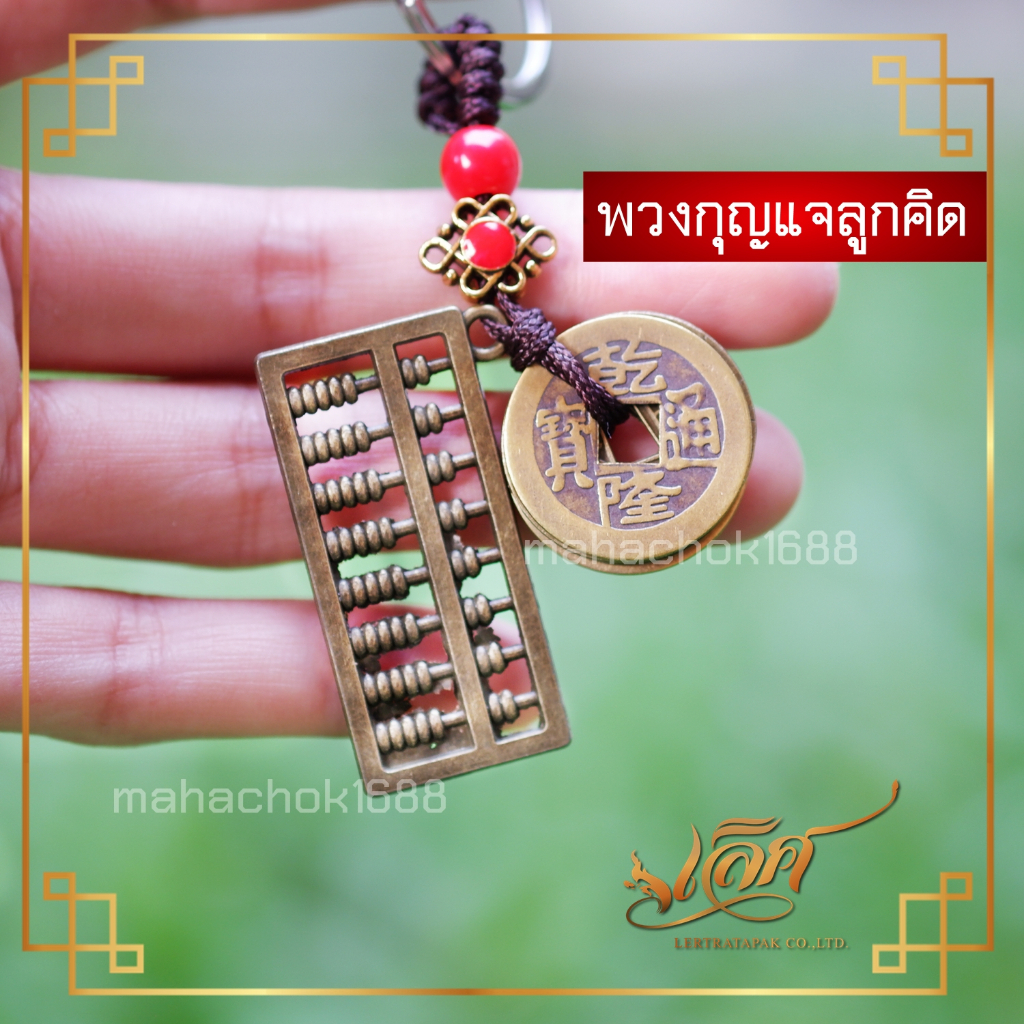 พวงกุญแจมงคล ลูกคิดเหรียญจีน น้ำเต้ายันต์ แปดเหลี่ยม  แก้ฮวงจุ้ย  เสริมมงคล❗️❗️