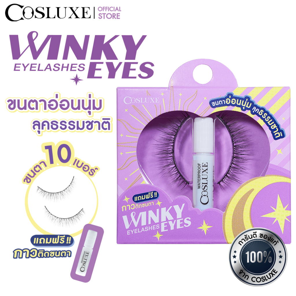 COSLUXE WINKY EYE EYELASHES คอสลุคส์ วิ้งค์กี้ อาย อายแลชเชส ขนตาปลอม แถม กาวติดขนตา