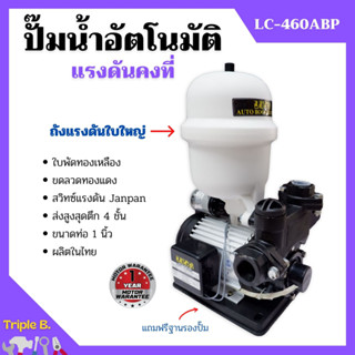 ปั้มน้ำอัตโนมัติ ปั้มน้ำ ปั้มน้าออโต้ แรงดันคงที่ 370 วัตถ์ LUCA LC-460ABP