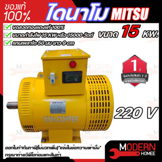 MITSU ไดนาโม ขนาด 15 KW ขดลวดทองแดงแท้ 100% ไดนาโมเพลาลอย ไดนาโมปั่นไฟ