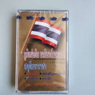 เทปเพลงไทย ชุด ภูมิแผ่นดิน นวมินทร์มหาราชา ตลับเทป มือหนึ่ง ห่อซีล cassette เทปคาสเซ็ท ร้าน metrorecords