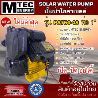 MTEC ปั๊มน้ำโซล่าเซลล์ รุ่น PS750-48 ขนาดท่อส่งน้ำ 1 นิ้ว BRUSHLESS 100% มีถังลมในตัว