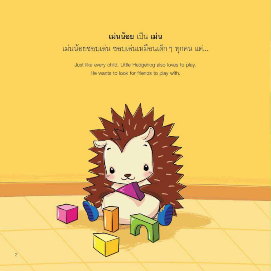 หนังสือนิทานเด็ก ระวัง! เม่นมาแล้ว นิทานส่งเสริมEF นิทานคุณหมอแนะนำ นิทานได้รับรางวัล นิทานคิดบวก Pelangithai