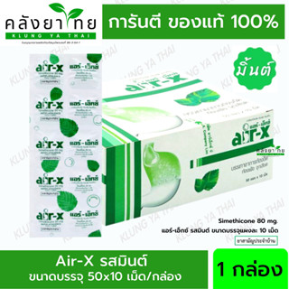 (1 กล่อง 50 แผง) Air-X แอร์เอ็กซ์ รสมิ้นต์ ยาขับลม แก้ท้องอืดท้องเฟ้อ Air x