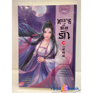 (พร้อมส่ง)หนังสือทรราชตื๊อรัก ล.20#ปริ๊นเซส (Princess)#ซูเสี่ยวหน่วน#หนานกง