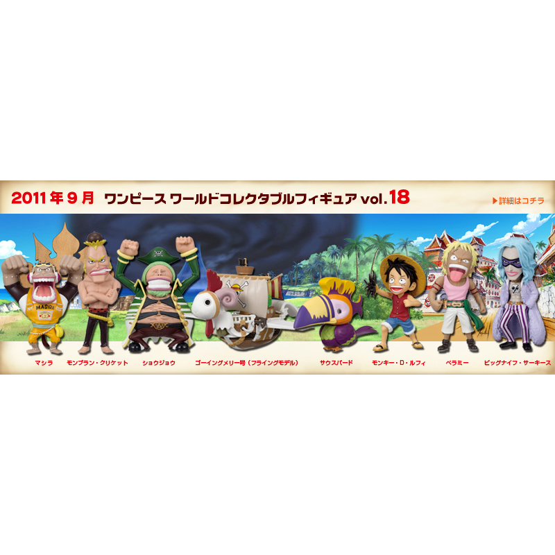 วันพีช WCF One Piece World Collectable Figure vol.18 คริกเก็ต /โชวโจ/แมรี่ /ลูฟี่ /มาชิรา/ เซ้าท์เบิร์ด/เบลลามี่/ซาคีส