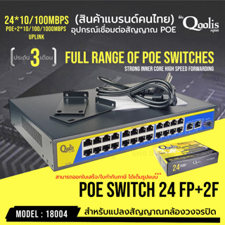 POE SWITCHING 24 PORT10/100 +2UP LINK PORT 10/100/1000 รหัส 18004 ประกัน 3 เดือน  ยี่ห้อ Qoolis