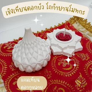 โถจุดกำยาน ทรงโมทกะ ไม่ซ้ำใคร handmade ผลิตเอง ถวายพระพิฒเนศ พร้อม เชิงเทียนดอกบัว แถมเทียนหอมดอกกุหลาบ