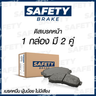 ผ้าเบรคหน้ารถยนต์ TOYOTA , REVO , VIGO , FORTUNER , COMMUTER , MIGHTY-X , TIGER - SAFETY BRAKE