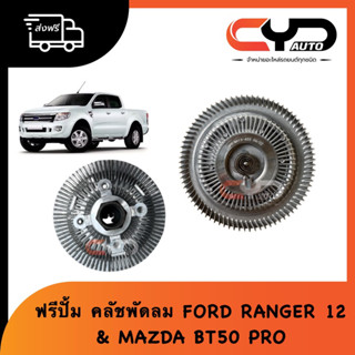 ฟรีปั้ม ชุดคลัชพัดลม Clutch Fan Drive FORD RANGER 2012 &amp; MAZDA BT50 PRO 2012